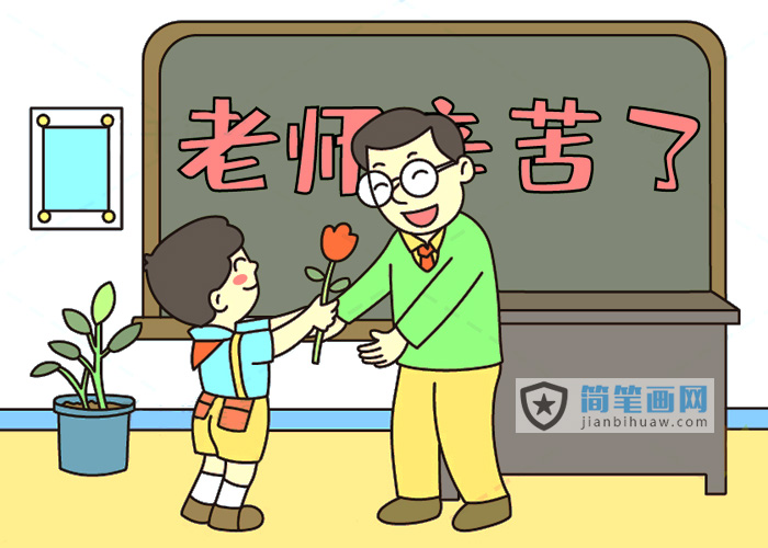 小朋友在教師節給老師送花的簡筆畫圖片