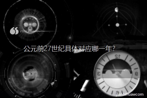 Ԫǰ27o(j)w(du)(yng)һꣿ