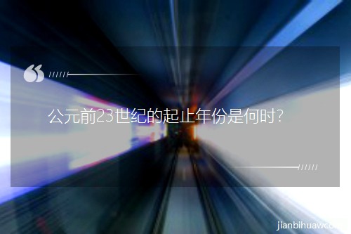 Ԫǰ23o(j)ֹǺΕr(sh)
