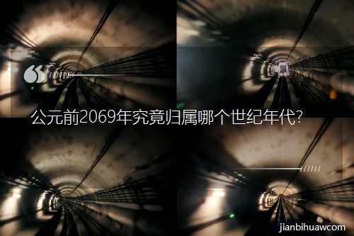 Ԫǰ2069꾿wĂ(g)o(j)