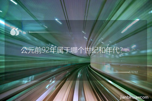 Ԫǰ92Ăo(j)