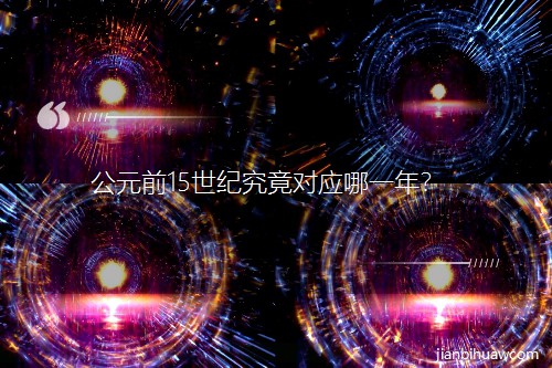 Ԫǰ15oһꣿ