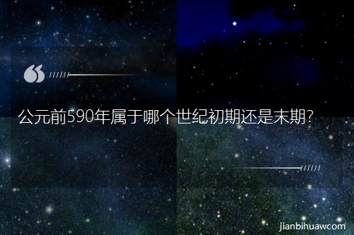 Ԫǰ590Ăo߀ĩڣ