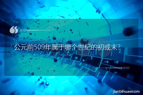 Ԫǰ509Ăoĳĩ